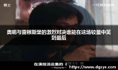 奥呃与雷根斯堡的激烈对决谁能在这场较量中笑到最后