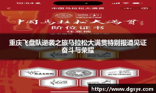 重庆飞盘队逆袭之旅马拉松大满贯特别报道见证奋斗与荣耀