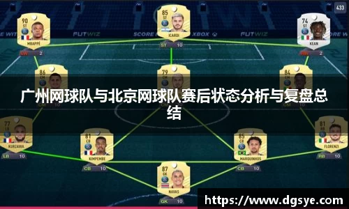 广州网球队与北京网球队赛后状态分析与复盘总结