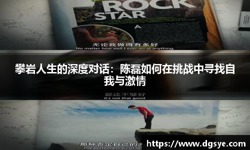 攀岩人生的深度对话：陈磊如何在挑战中寻找自我与激情