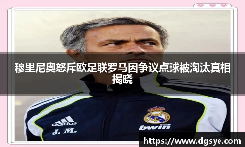 穆里尼奥怒斥欧足联罗马因争议点球被淘汰真相揭晓