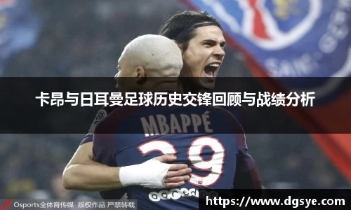 卡昂与日耳曼足球历史交锋回顾与战绩分析